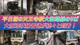 平日朝の天王寺駅大和路線のりば 大阪環状線普通が続々と到着！