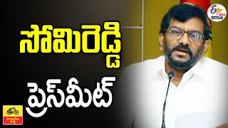 తెదేపా సీనియర్ నేత సోమిరెడ్డి చంద్రమోహన్ రెడ్డి ప్రెస్ మీట్ | Somi Reddy Press Meet | :🔴LIVE