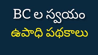 #ap AP Govt : బీసీల స్వయం ఉపాధి పథకాలు@voicequiz