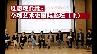 Re-thinking Modernity—Global Art History Conference （Morning on 10/ 31/2019） 反思现代性：全球艺术史国际论坛（31日上午）