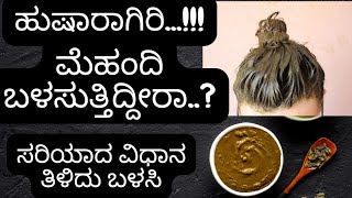 ಮೆಹಂದಿ ಬಳಸುತ್ತಿದ್ದೀರ? ಹುಷಾರ್!!! ಹೇಗೆ ಉಪಯೋಗಿಸಬೇಕು ಎಂದು ತಿಳಿದು ಉಪಯೋಗಿಸಿ #mehandi #hairpack #haircare