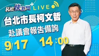 0917柯文哲市長赴台北市議會施政報告及備詢｜民視快新聞｜