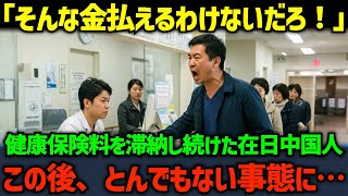 【海外の反応】「健康保険なんて払うだけ無駄だろう」健康保険料を滞納し続けた在日中国人...この後、とんでもない事態へと発展する