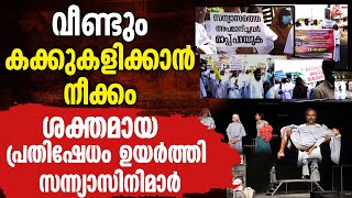 വീണ്ടും കക്കുകളിക്കാന്‍  നീക്കം ശക്തമായ പ്രതിഷേധം ഉയര്‍ത്തി സന്ന്യാസിനിമാര്‍ | KAKKUKALI | PROTEST