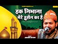 Junaid Sultani की सबसे सुपरहिट लाज़वाब क़व्वाली - Haq Nibhana Mere Hussain ka Hai | Islamic Qawwali