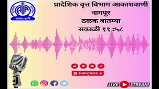 आकाशवाणी नागपूर ठळक मराठी बातम्या  दिनांक १९ जानेवारी  वेळ सकाळी ११. ५८