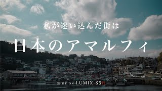 日本のアマルフィ、雑賀崎を取材してきた。 / LUMIX S5ii