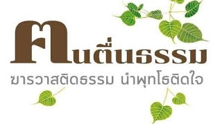 สนทนาธรรม 12/09/66