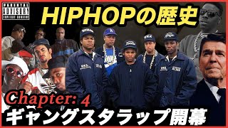 【HIPHOPの歴史】ギャングスタラップ開幕