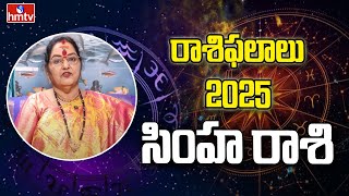 కొత్త సంవత్సరంలో సింహ రాశి ఫలాలు | Leo 2025 | Astrologer Sri Soubhagya | Horoscope 2025 | hmtv