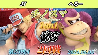 チノスマ1on1#259〔2回戦〕JY（テリー）vs へろー（カムイ、ドンキーコング）【スマブラSP】【ChinoSuma】