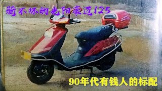 有一种踏板车叫“GY6”，光阳豪迈125，90年代土豪象征【老王闲不住】