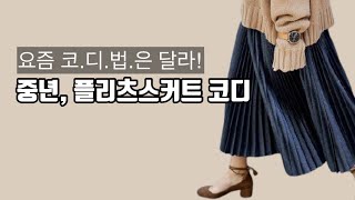 #138 중년, 플리츠 스커트 코디: 젊어보이는, 우아한, 자연스러운, 꾸안꾸, 미스매치