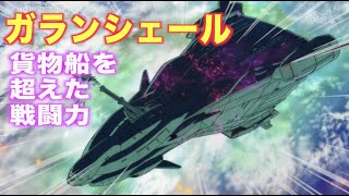 【ガンダムUC】偽装貨物船ガランシェールの隠れた活躍！？