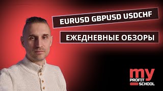 Торговые планы | EURUSD GBPUSD USDCHF 13.01.25