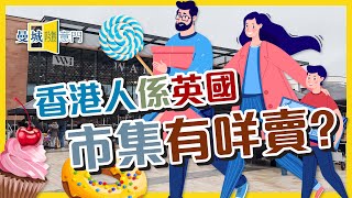 【曼城隨意門】EP30-香港人係英國市集有咩賣?☕🍩🧇🍰