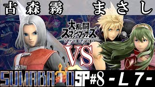 古森霧(勇者） VS まさし(クラウド）『スマバトSP#8』＜敗者側7回戦＞【スマブラSP オフライン大会 / SSBU Offline Tournaments】