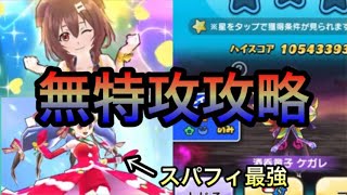 裏ステージの酒呑童子ケガレを無特攻攻略してみた！！【ぷにぷに】