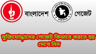 গেজেট কিভাবে করবেন কোথায় করবেন প্রমাণ সহ দেখে নিন l Take a look at how and where to do the gazette