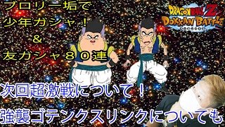 ＃１１２【ドッカンバトル実況】少年ガシャ\u0026８０連友ガシャ！次回超激戦イベはブウ？そして強襲イベント失敗ゴテンクスについてのスキル。