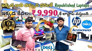 ఇక్కడ కేవలం ₹ 9,990 కే laptop వస్తుంది | low price Branded Second Hand Laptops shop in Hyderabad