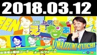 2018.03.12 上泉雄一のええなぁ 2018年03月12日 radio247