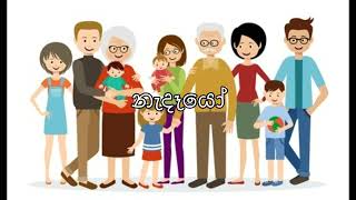 අපේ පවුල සහ නෑදෑයන් ගැන