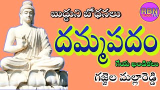 దమ్మపదం బుద్ధుని బోధనలు, దమ్మపదం గేయ ఖండికలు, అనువాదం గజ్జెల మల్లారెడ్డి...