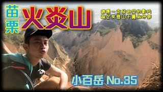 【108登山】苗栗火炎山 || 小百岳No.35 || 爬到吵架 || 沒拍攝完成的登山片 || 千萬不要吵架 || 20201019