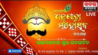 🔴 LIVE || ୭୭ତମ ବରଗଡ଼ ଧନୁଯାତ୍ରା ମହୋତ୍ସବ-୨୦୨୫ ରାଜଦରବାର ଶୁଭ ଉଦଘାଟନ || Khabar Fatafat Odia ||