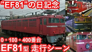 【8月1日はEF81の日！】JR九州・西日本・東日本所有EF81型電気機関車(0・100・400番台)走行シーン集