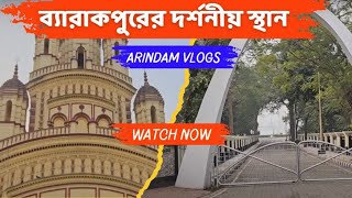 barrackpore tourist places. ব্যারাকপুরের সেরা দর্শনীয় জায়গাগুলি । #arindamvlog  #viral