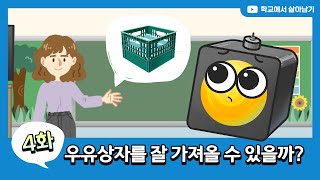 [더초청교회 학교시리즈] 워리의 고민 4화 : 우유상자를 잘 가져올 수 있을까?