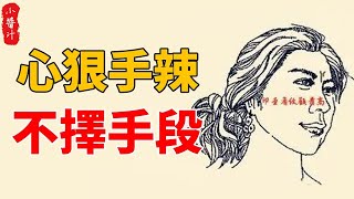 13種狠女人面相，心狠手辣、不講情面，做事不擇手段！ 遇到千萬別招惹！#生活小醬汁