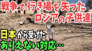 【海外の反応】「まさかこんな扱いを受けるなんて…」戦争で行き場を失ったロシアの子どもたち…日本人が現れた結果！【日本のあれこれ】