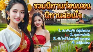 รวมนิทานก่อนนอน นิทานสอนใจ | ให้ความเพลิดเพลิน ฟังกันยาวๆต่อเนื่อง