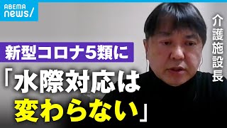 【実態】新型コロナ5類に引き下げ 特別養護老人ホーム施設長が語る\