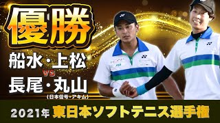 【2021年東日本選手権】決勝 [船水・上松 vs 長尾・丸山]