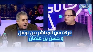 عركة في المباشر بين نوفل الورتاني و حسن بن عثمان