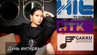 День интервью каналов НТК, Gakku tv, Hit tv 📺 VLOG! DILYARA DIDAROVA!