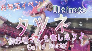 #トーラムオンライン☆お年玉イベント☆タツネ☆ultimate♪ギルドパーティー