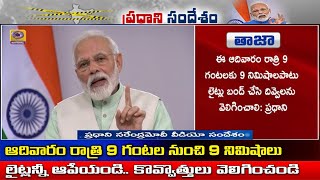 Switch Off All the Lights | for 9 Minutes @ 9 PM on Sunday 5th April | Light a Candle | PM Modi