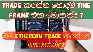 trading time frame sinhala | Trade කරන්න හොදම time frame එක මොකක්ද ? sl trading academy