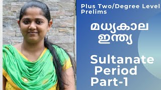 മധ്യകാല ഇന്ത്യ || Sultanate Period Part - 1 || Future College