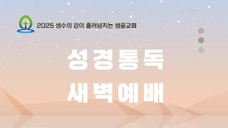 [샘골교회 성경통독 새벽예배] 2025.01.16ㅣ창16-18ㅣ