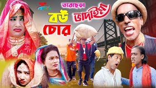 বউ চোর | তারছেড়া ভাদাইমা | Bou Chor | Tarchera Vadaima | Bangla  Koutuk 2020