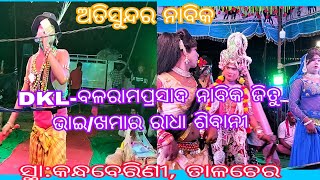 ନାବିକ ଜିତୁ ଭାଇ/ରାଧା ଶିବାନୀ =DKL ବଳରାମପ୍ରସାଦ -ଖମାର //ସ୍ଥା:କନ୍ଧବେରିଣୀ,ତାଳଚେର //==//