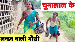 चुनालाल के लन्दन वाली मौसी 🤪 chunalal dhorba comedy 2024