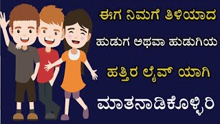 ನಿಮಗೆ ತಿಳಿಯದ ಹುಡುಗಿಯರ ಜೊತೆ ಚಾಟ್ ಮಾಡಿ ಸ್ನೇಹಿತರಾಗಿ