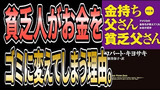 【衝撃の事実】貧乏な人は、お金をわざわざゴミに変えていました。金持ち父さん 貧乏父さん【ロバート・キヨサキ】